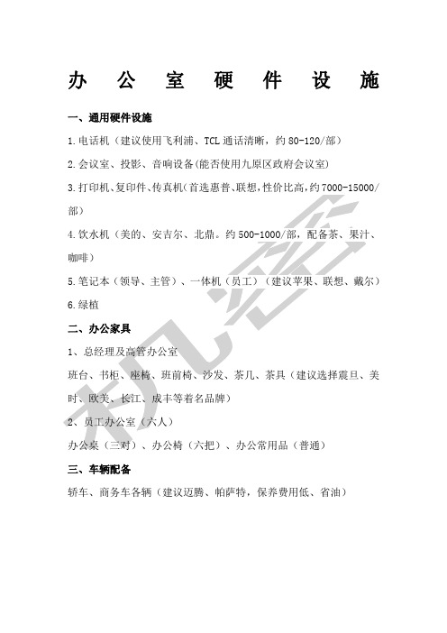 办公室设备清单