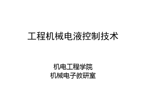 工程机械电液控制技术1