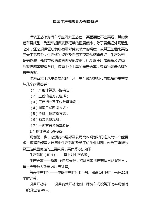焊装生产线规划及布置概述