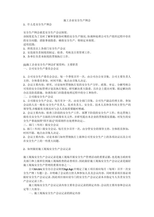 施工企业安全生产例会安全生产