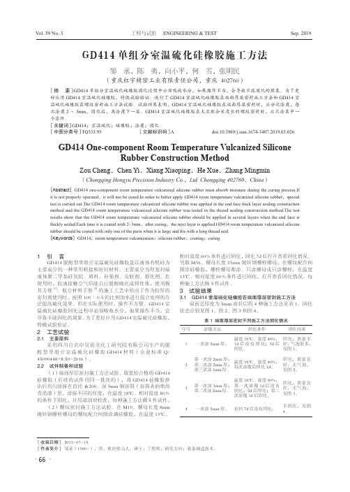 gd414单组分室温硫化硅橡胶施工方法