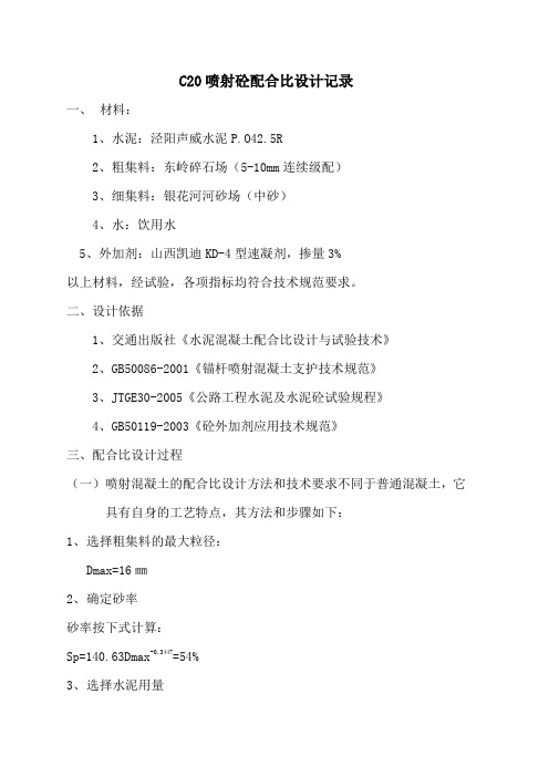 C20喷射混凝土配合比