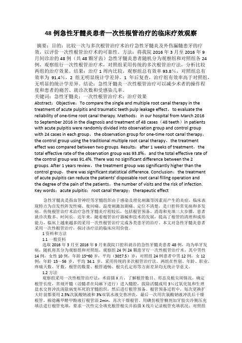 48例急性牙髓炎患者一次性根管治疗的临床疗效观察
