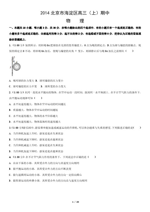 2014北京市海淀区高三(上)期中物理