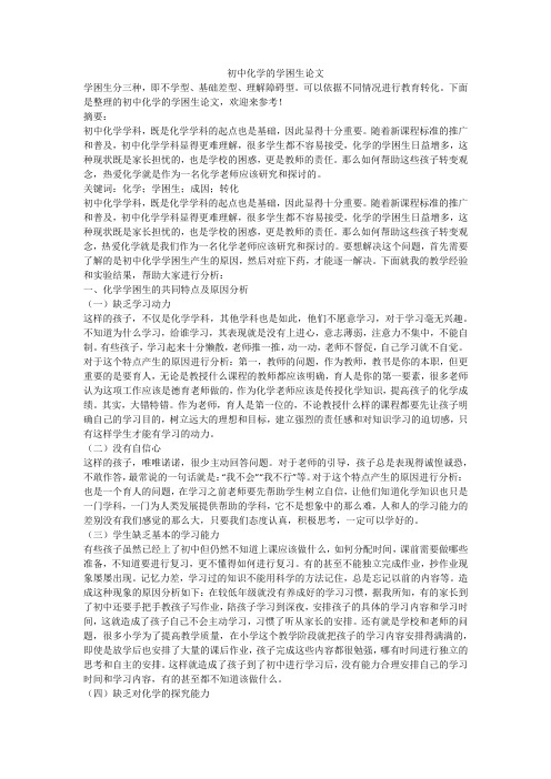 初中化学的学困生论文
