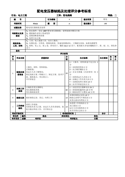 配电变压器缺陷及处理评分参考标准
