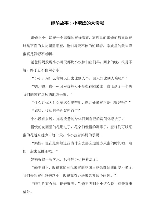 睡前故事：小蜜蜂的大贡献