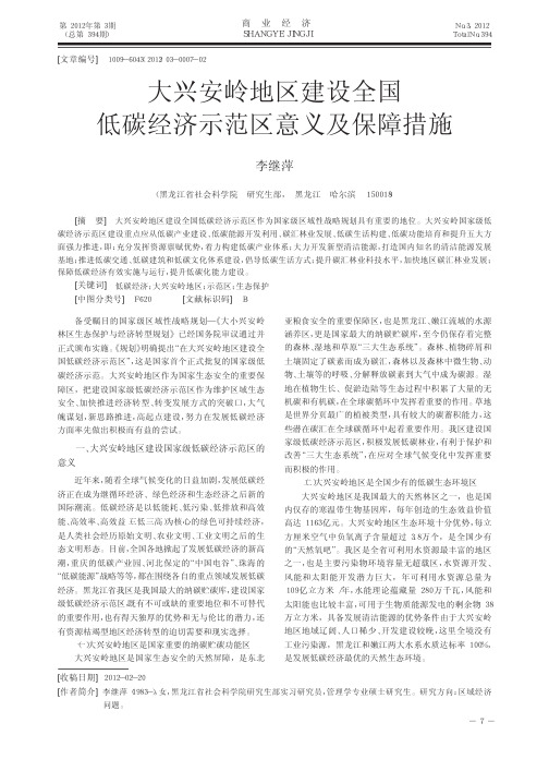 大兴安岭地区建设全国低碳经济示范区意义及保障措施