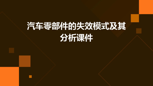 汽车零部件的失效模式及其分析课件