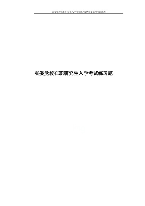 省委党校在职研究生入学考试练习题-省委党校考试题库