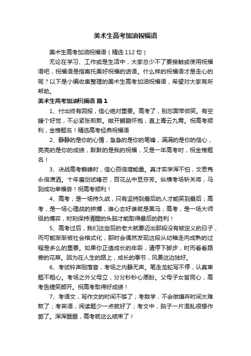 美术生高考加油祝福语（精选112句）
