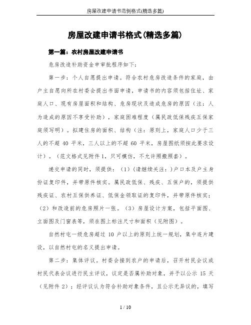 房屋改建申请书范例格式(精选多篇)