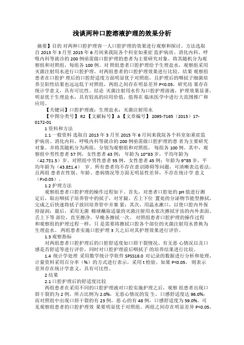 浅谈两种口腔溶液护理的效果分析