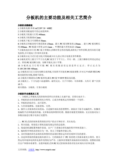 分板机的主要功能及相关工艺简介