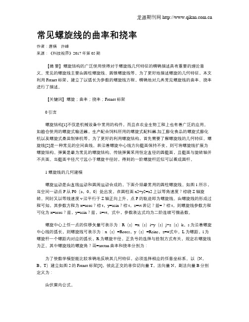 常见螺旋线的曲率和挠率