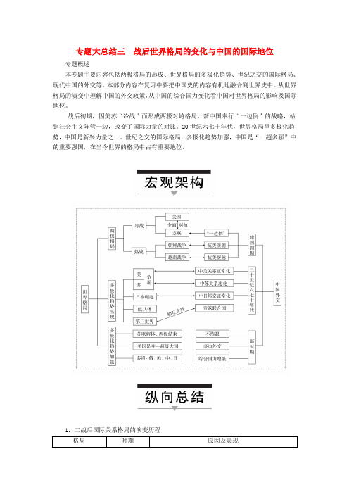 2017高考历史一轮复习 专题大总结三 战后世界格局的变化与中国的国际地位教案 人民版