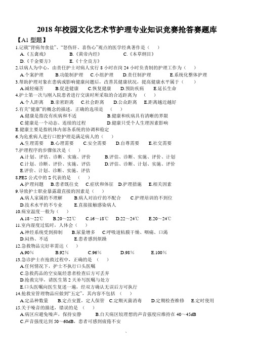护理学基础知识竞赛题库