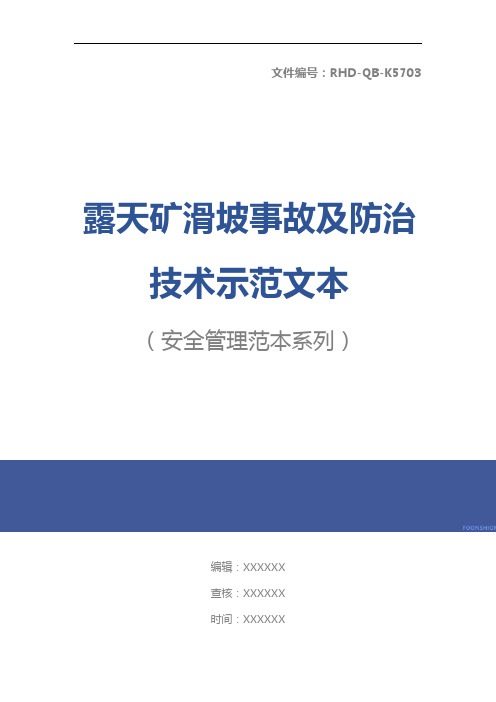 露天矿滑坡事故及防治技术示范文本