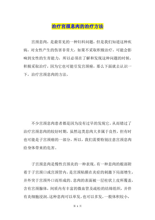 治疗宫颈息肉的治疗方法