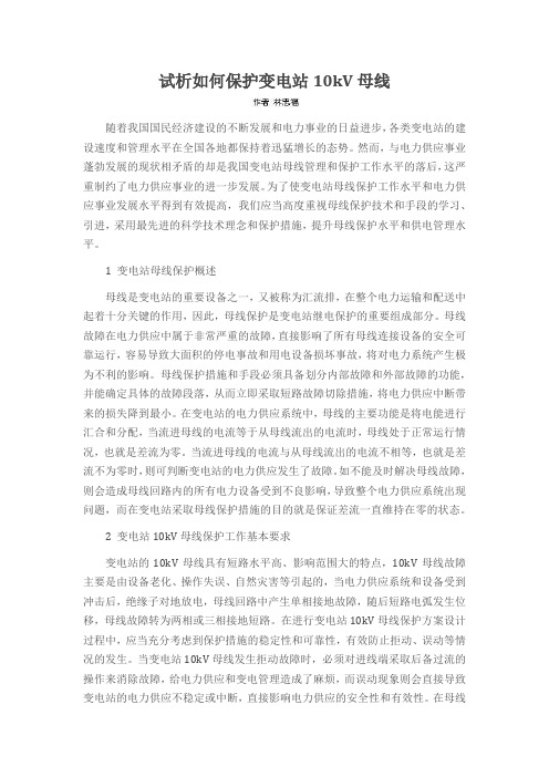 试析如何保护变电站10kV母线