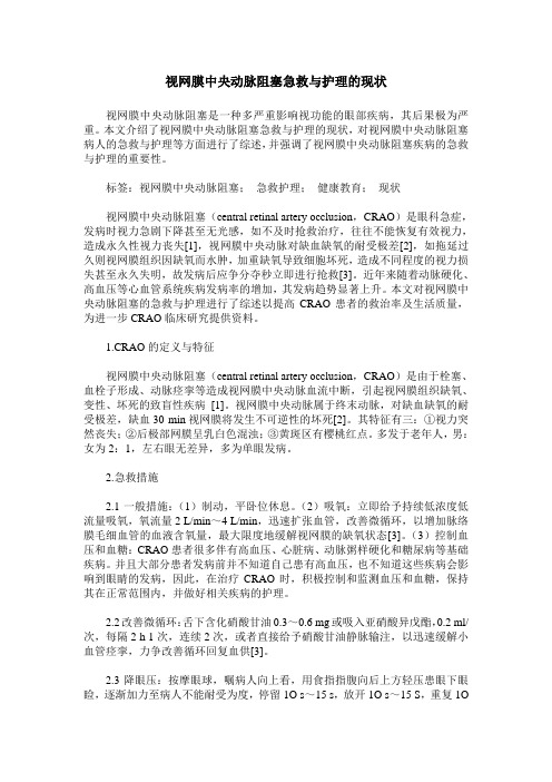 视网膜中央动脉阻塞急救与护理的现状