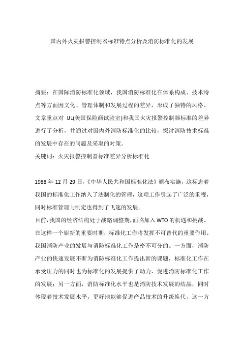 国内外火灾报警控制器标准特点分析及消防标准化的发展