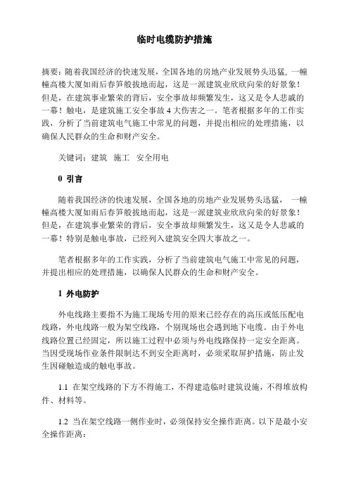 临时电缆防护措施(参考)