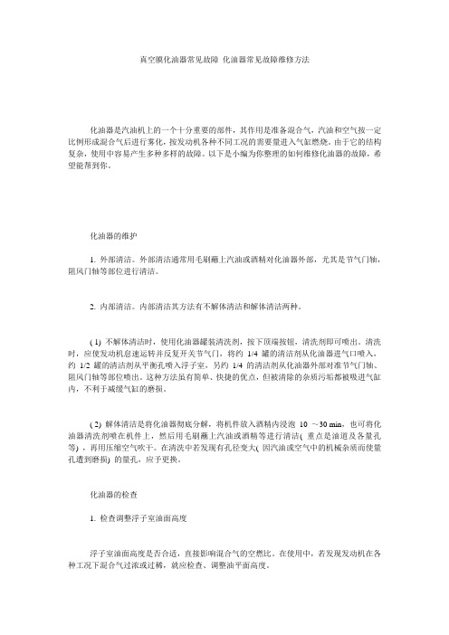 真空膜化油器常见故障_化油器常见故障维修方法