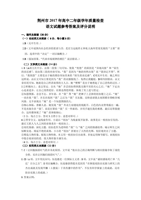 荆州市2017年高中二年级学年质量检查语文试题参考答案及评分说明