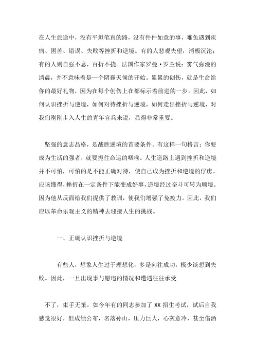 部队挫折逆境教案：面对挫折直起腰,逆水行舟见精神
