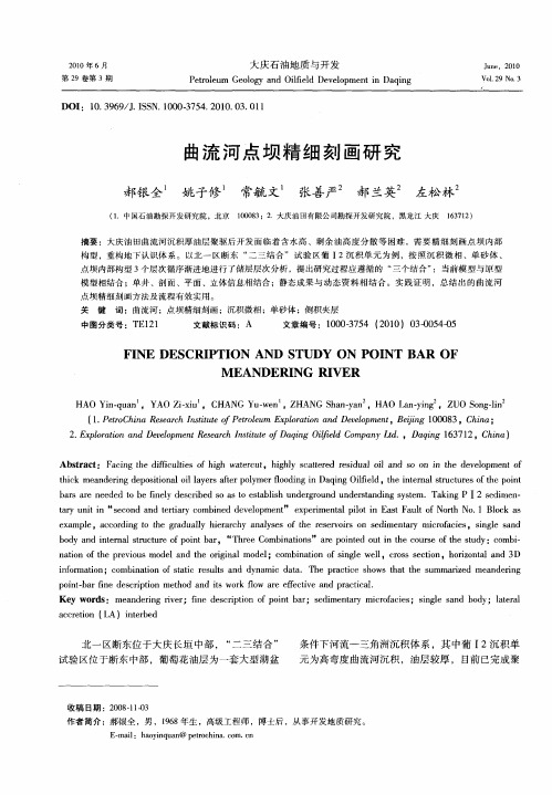 曲流河点坝精细刻画研究