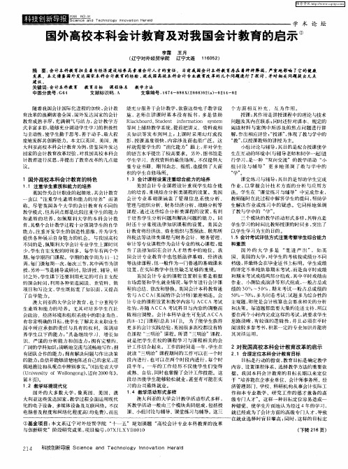 国外高校本科会计教育及对我国会计教育的启示