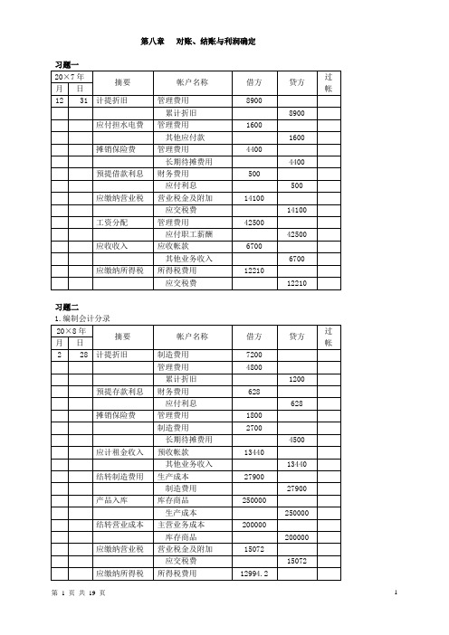 会计学原理教材第八章答案