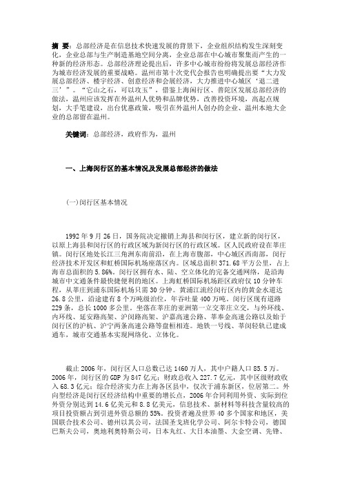 上海闵行区、普陀区发展总部经济给温州的借鉴与思考