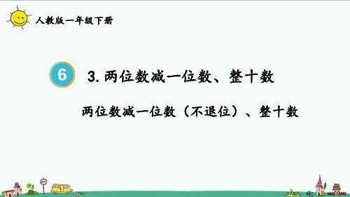2023人教版一年级数学下册两位数减一位数(不退位)、整十数