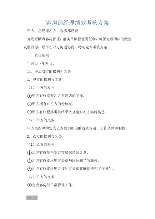 客房部经理绩效考核方案