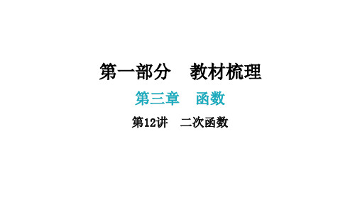 2021中考总复习课件第12讲  二次函数
