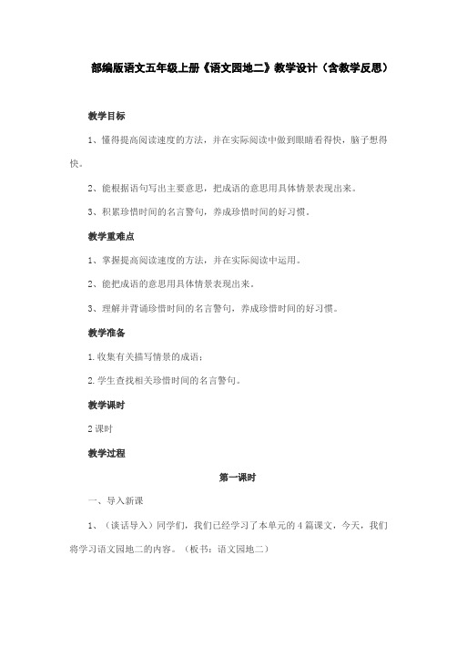 (精)部编版语文五年级上册《语文园地二》教学设计(含教学反思)