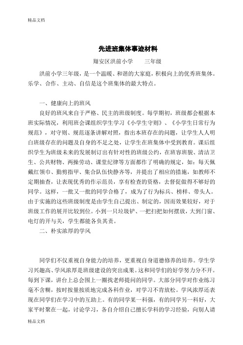 最新先进班集体事迹材料(三年级)