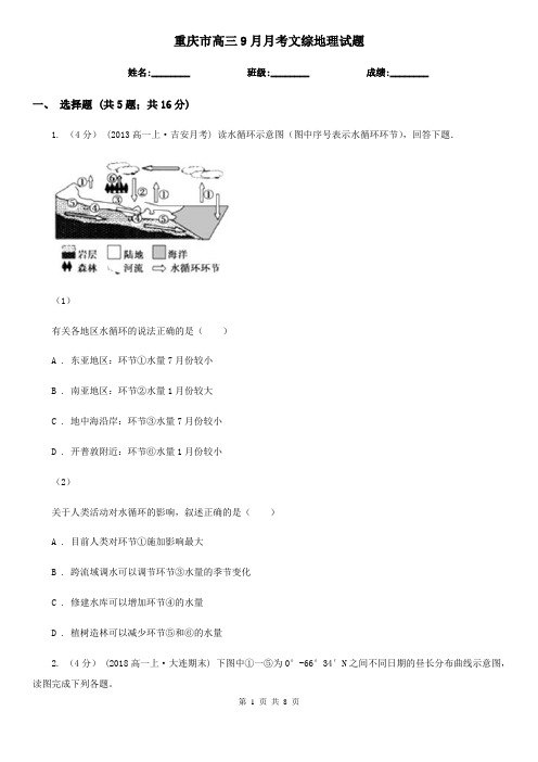 重庆市高三9月月考文综地理试题