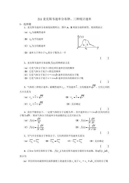 211-麦克斯韦速率分布律、三种统计速率
