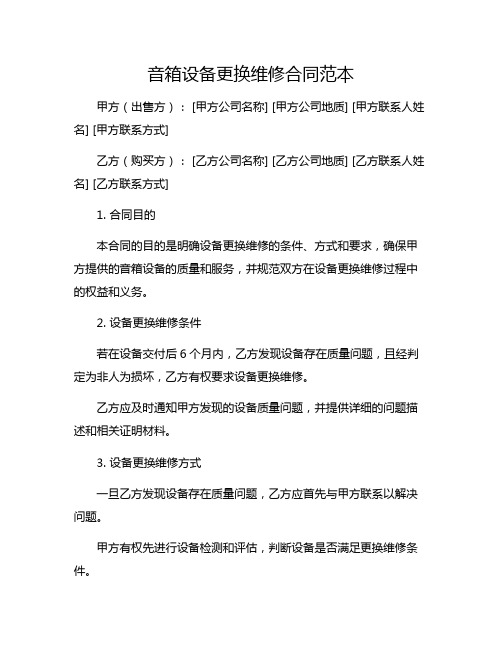 音箱设备更换维修合同范本