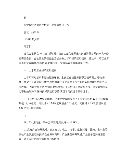 在全县经济运行分析暨工业和信息化工作会上的讲话(精)