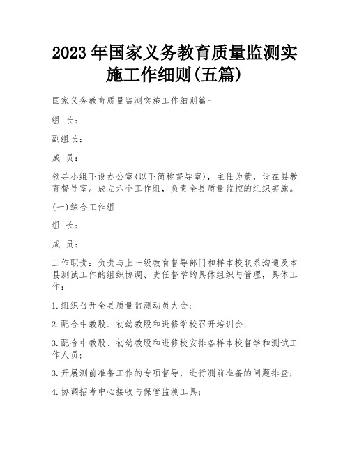 2023年国家义务教育质量监测实施工作细则(五篇)