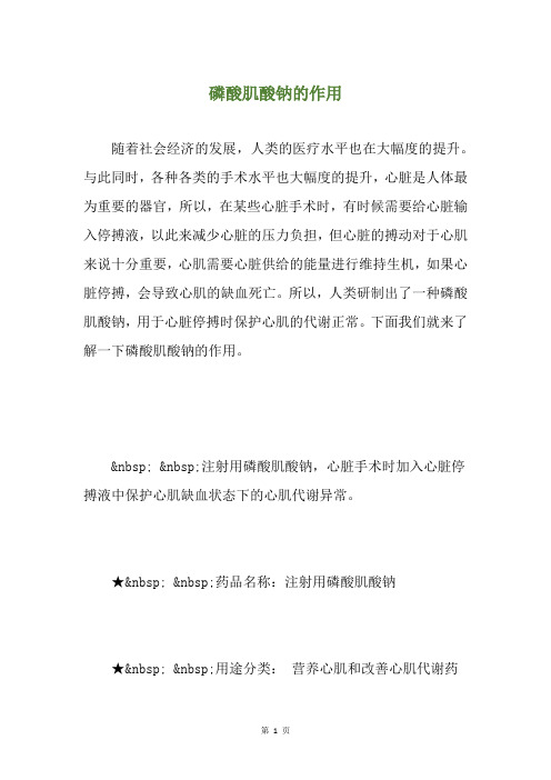 磷酸肌酸钠的作用