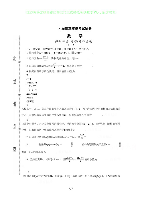 江苏苏锡常镇四届高三年级第三次模拟考试数学Word版含答案