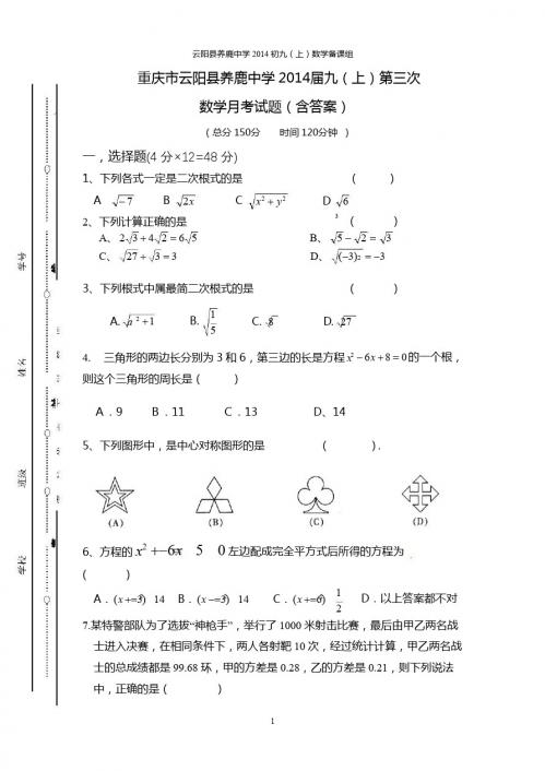 云阳县养鹿中学2014届九年级上第三次数学月考试题及答案
