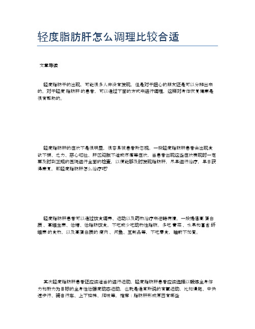 轻度脂肪肝怎么调理比较合适【健康小知识】