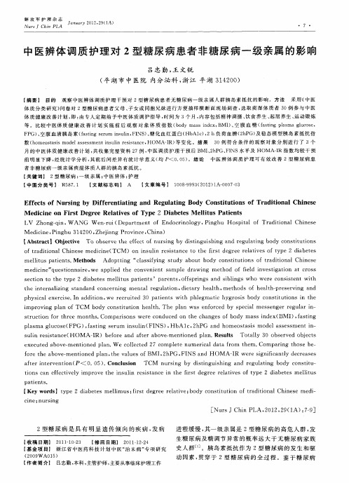 中医辨体调质护理对2型糖尿病患者非糖尿病一级亲属的影响