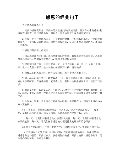 感恩的经典句子